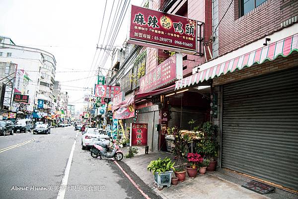 中壢美食。榮榮麻辣鴨頭。適合愛吃辣滷味的朋友 @About Hsuan美美媽咪親子美食旅遊