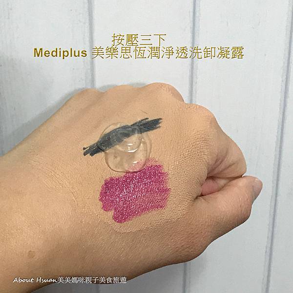 Mediplus 美樂思恆潤淨透洗卸凝露 洗臉卸妝二合一 不緊繃好舒服好省時間 @About Hsuan美美媽咪親子美食旅遊