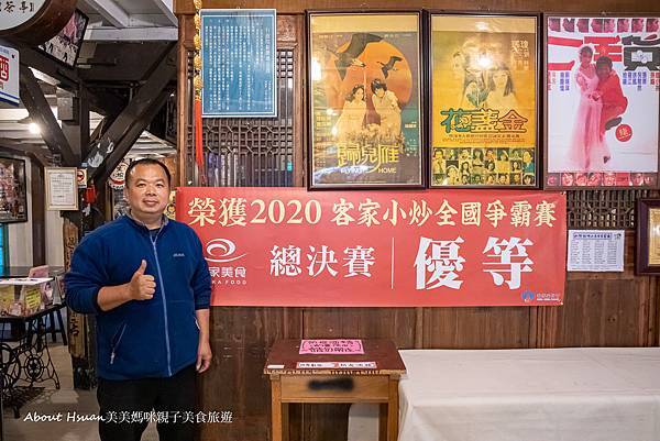 內灣戲院人文客家餐廳 2020客家小炒全國爭霸賽 榮獲北區初賽亞軍 風味十足實至名歸 邊吃客家小炒邊來看懷舊電影吧 @About Hsuan美美媽咪親子美食旅遊